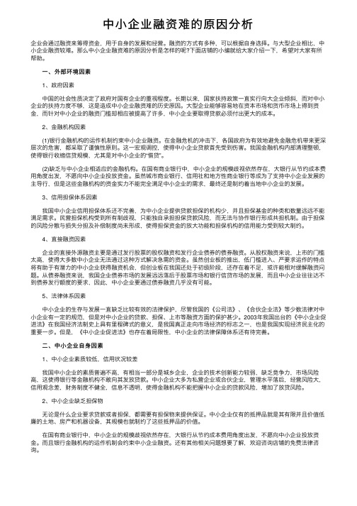 中小企业融资难的原因分析