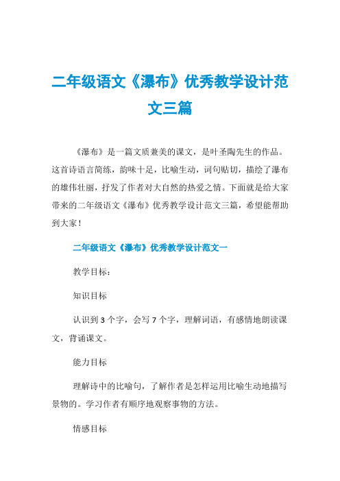 二年级语文《瀑布》优秀教学设计范文三篇