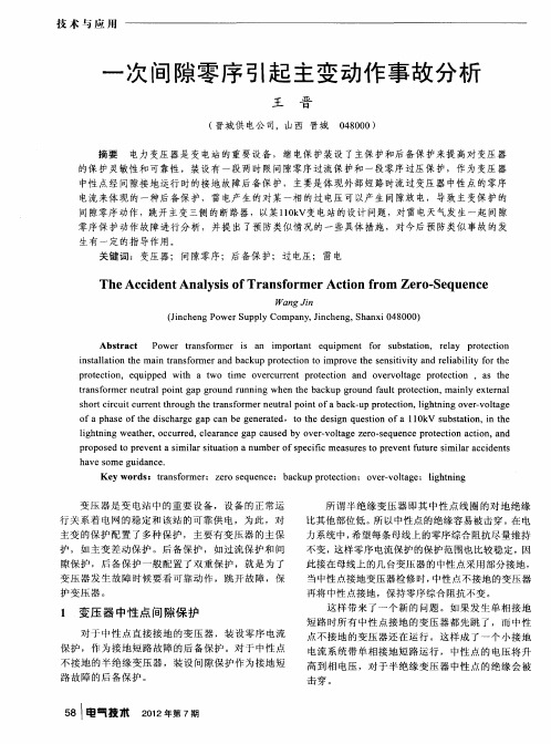 一次间隙零序引起主变动作事故分析