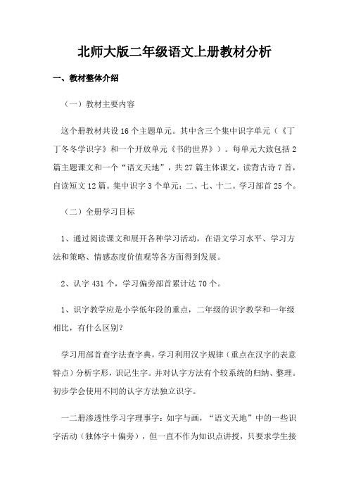 北师大版二年级语文上册教材分析