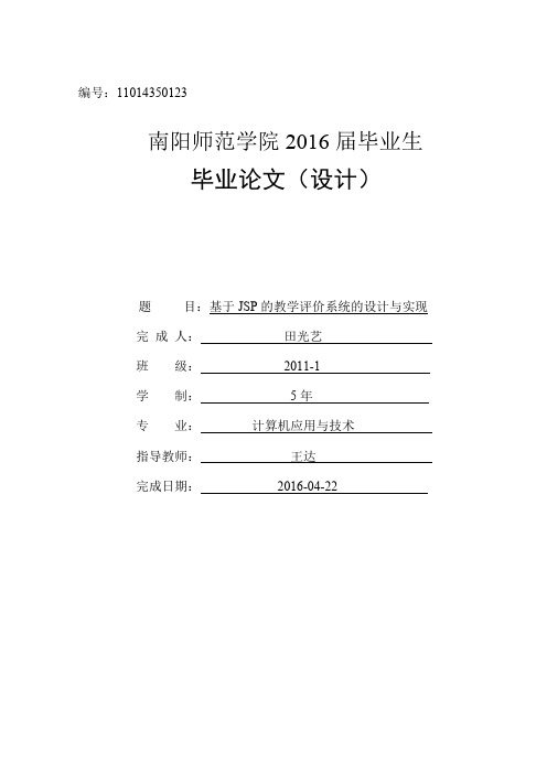 基于JSP的教学评价系统的设计与实现