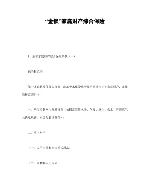 “金锁”家庭财产综合保险