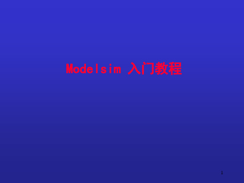 ModelSim入门教程