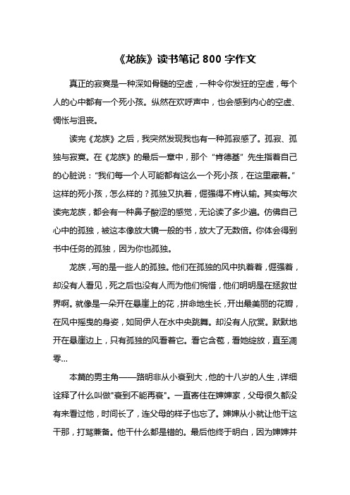 《龙族》读书笔记800字作文