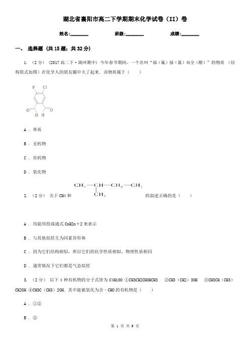 湖北省襄阳市高二下学期期末化学试卷(II)卷(模拟)