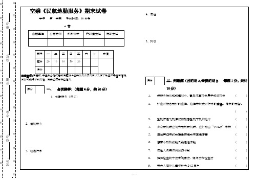 民航地勤服务期末A试卷