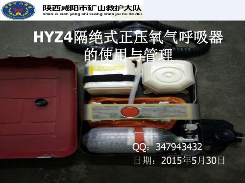 HYZ4隔绝式正压氧气的使用与管理解析