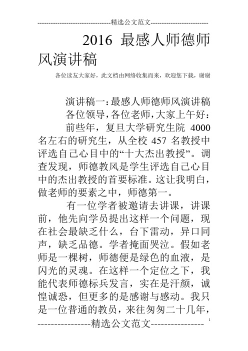 2016最感人师德师风演讲稿