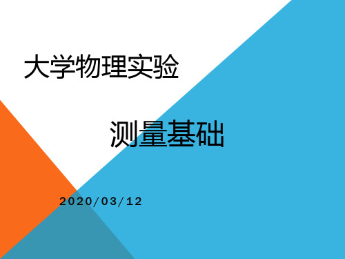 2020大学物理实验基础测量与误差(详细解释)