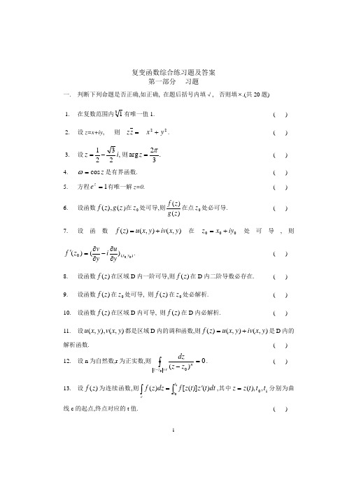 复变函数综合练习题及答案