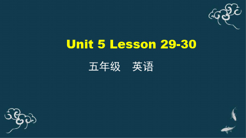 五年级上册英语课件-Unit 5 L 29-30 人教精通版