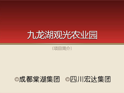 四川九龙湖草博园观光农业规划初案39p_现代化综合型_生态旅游_开发策略