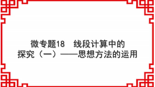 人教版初中数学七上微专题18 线段计算中的探究(一)——思想方法的运用