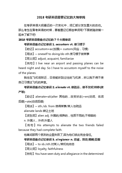 2018考研英语需要记忆的大纲单纯