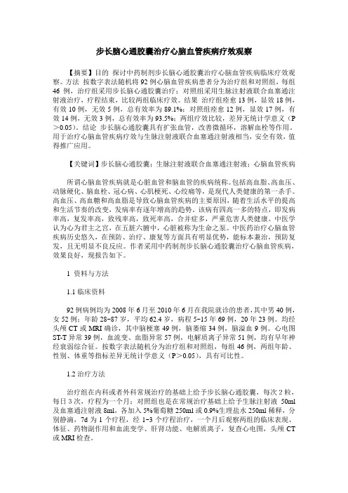 步长脑心通胶囊治疗心脑血管疾病疗效观察