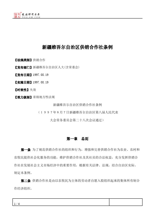 新疆维吾尔自治区供销合作社条例