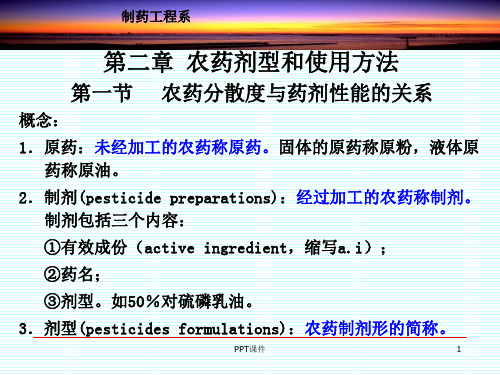 农药学基础农药剂型  ppt课件