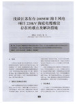 浅谈江苏东台200MW海上风电项目220kV海底电缆敷设存在的难点及解决措施