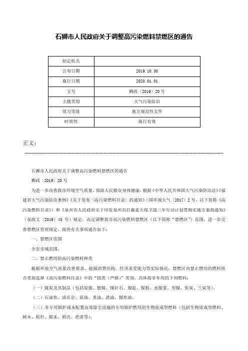 石狮市人民政府关于调整高污染燃料禁燃区的通告-狮政〔2019〕20号