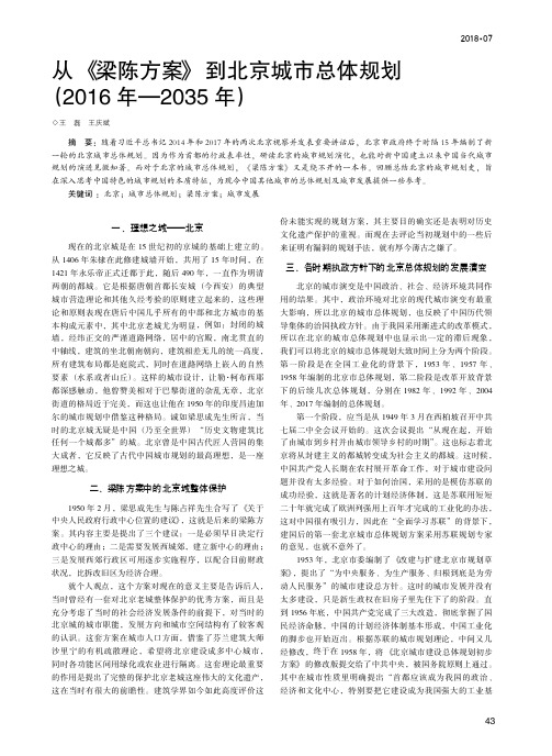 从《梁陈方案》到北京城市总体规划(2016年—2035年)