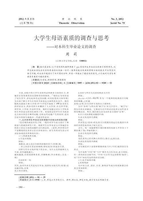 大学生母语素质的调查与思考对本科生毕业论文的调查