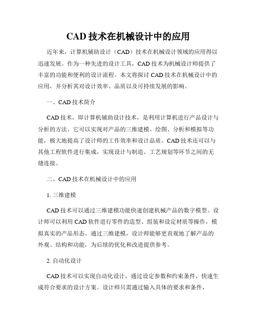 CAD技术在机械设计中的应用