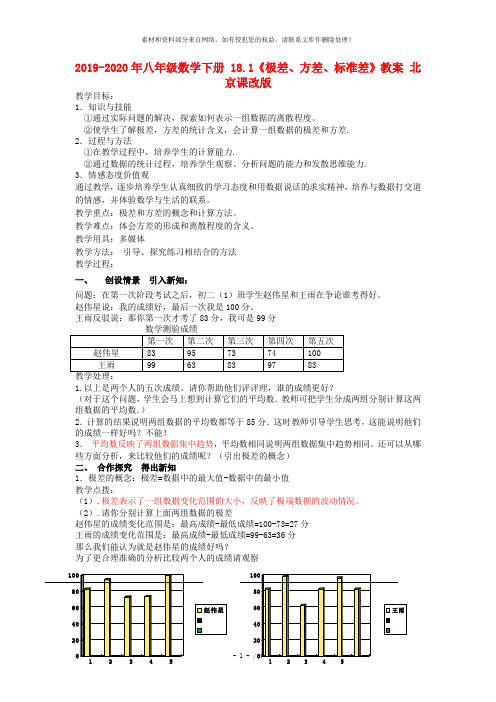 2019-2020年八年级数学下册 18.1《极差、方差、标准差》教案 北京课改版