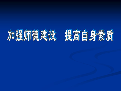 加强师德建设 PPT课件