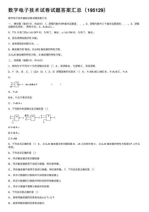 数字电子技术试卷试题答案汇总（195129）