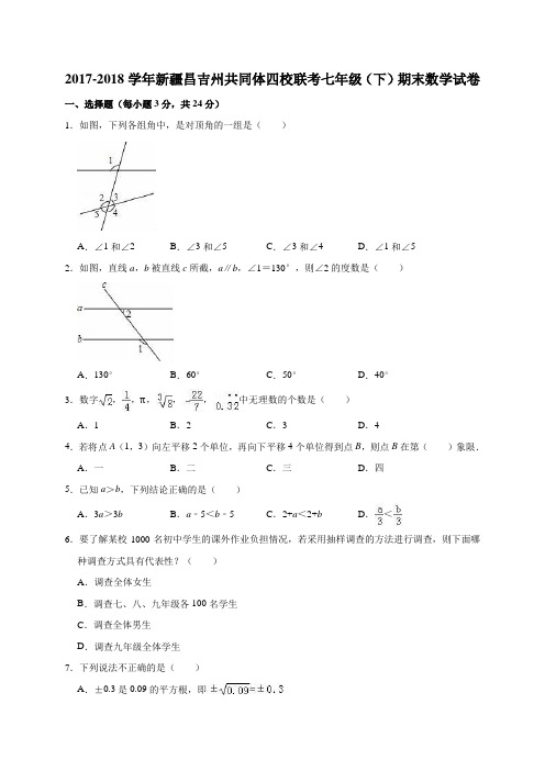 2017-2018学年新疆昌吉州共同体四校联考七年级(下)期末数学试卷解析版