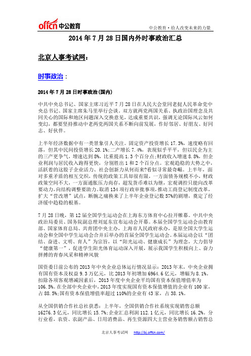 2014年7月28日国内外时事政治汇总