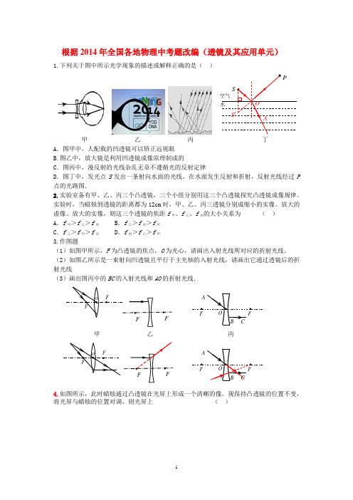 供2015年中考物理命题教师参考的改编题(透镜及其应用单元).doc