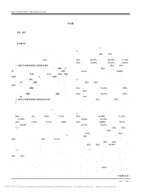 烟台万华股份有限公司财务报表比率分析_辛洁蕾