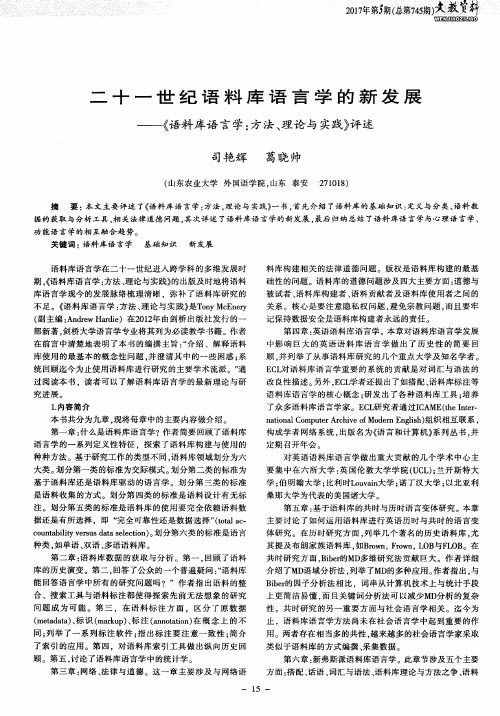 二十一世纪语料库语言学的新发展——《语料库语言学：方法、理论