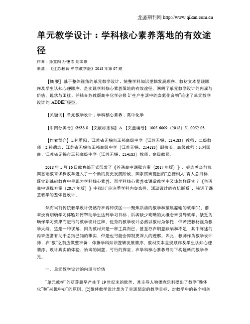 单元教学设计：学科核心素养落地的有效途径