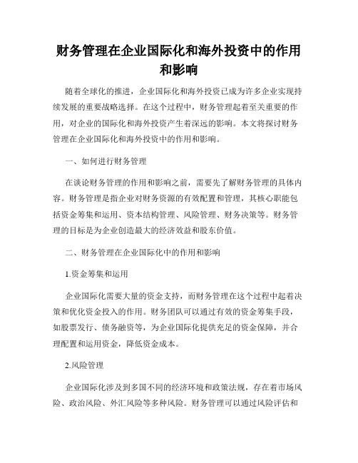 财务管理在企业国际化和海外投资中的作用和影响