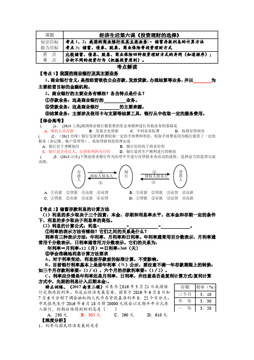 [高三政治]高考一轮复习人教版必修一第六课投资理财的选择学案.doc