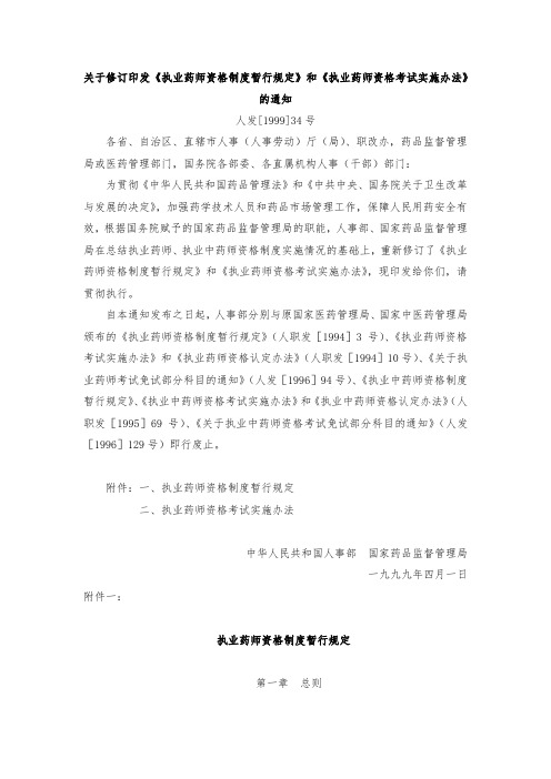 关于修订印发《执业药师资格制度暂行规定》和《执业药师资格考试实施办法》的通知