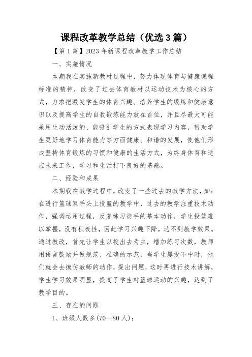 课程改革教学总结(优选3篇)