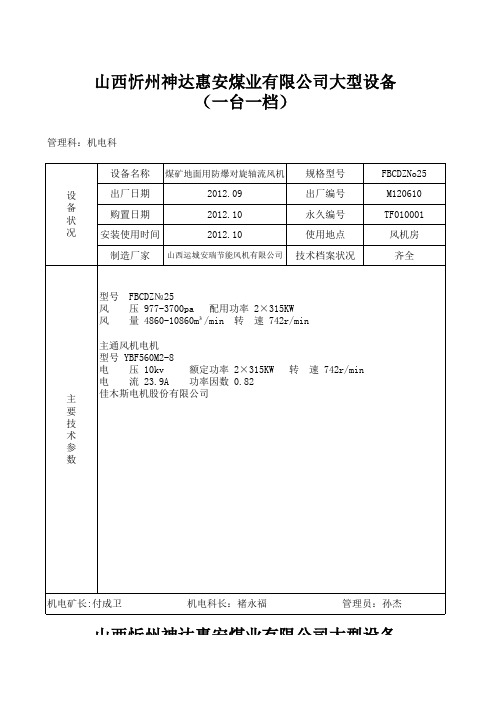 大型设备一台一档记录