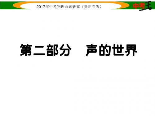 中考物理总复习(贵阳专版)课件 第2部分   声的世界精