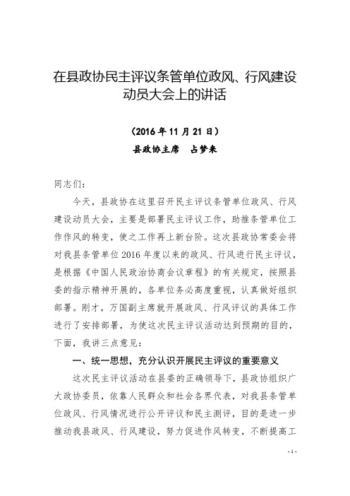 在县政协民主评议县直属各单位动员大会上的讲话