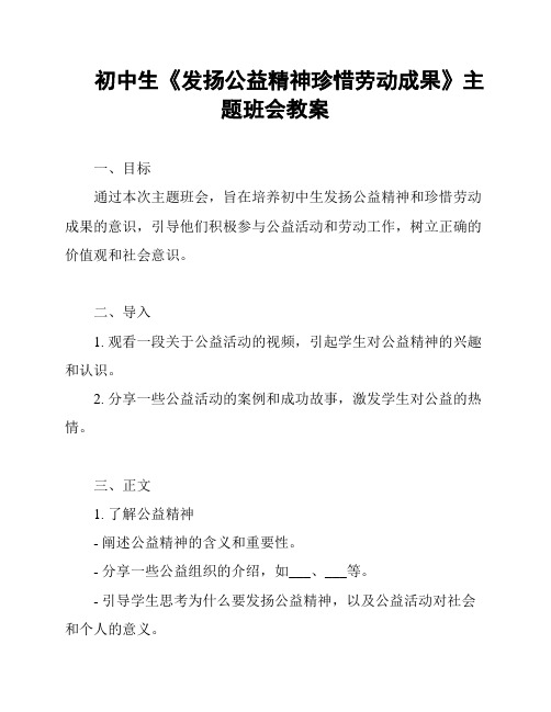 初中生《发扬公益精神珍惜劳动成果》主题班会教案