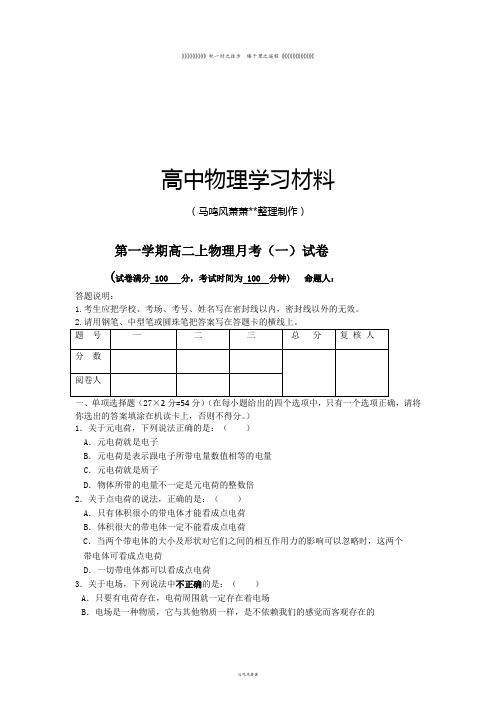 人教版高中物理选修1-1第一学期高二上物理月考(一)试卷