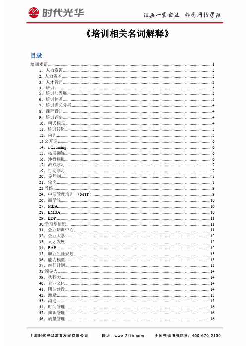 《培训相关名词解释》