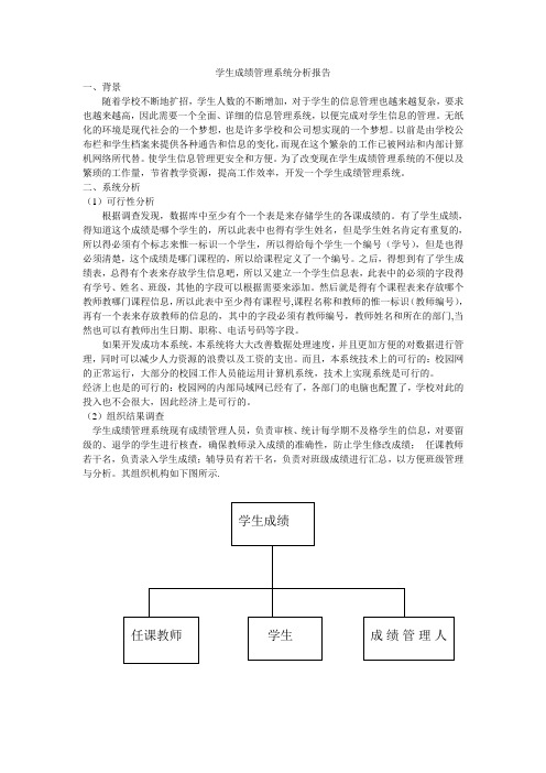 学生成绩管理系统分析报告123