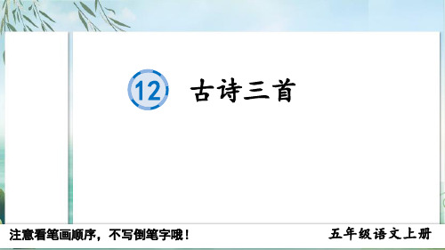 人教版部编版最新小学五年级上册语文《古诗三首》名师精品课件