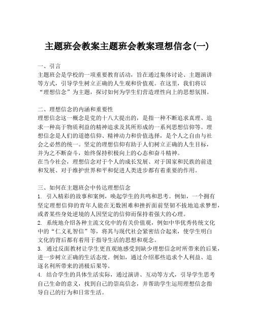 主题班会教案主题班会教案理想信念(一)