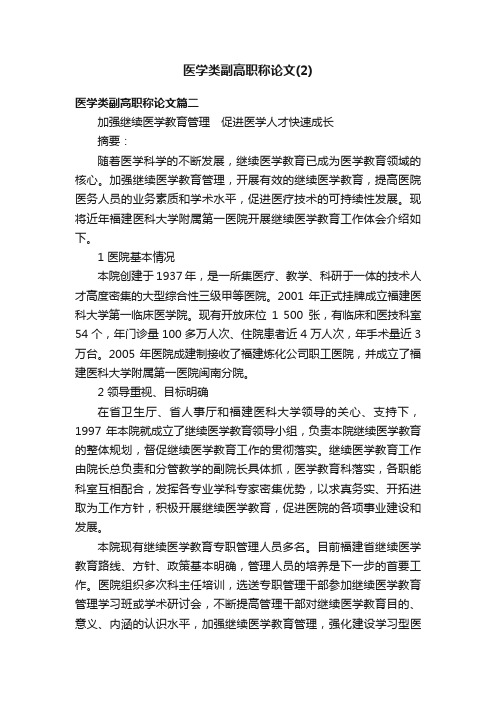 医学类副高职称论文（2）