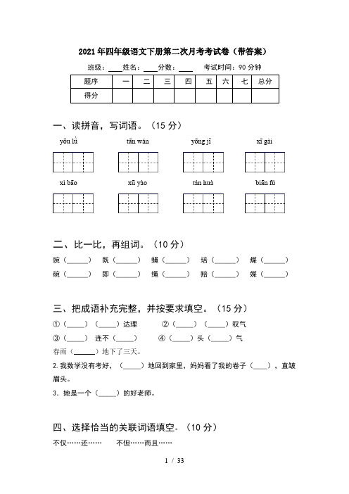 2021年四年级语文下册第二次月考考试卷带答案(6套)